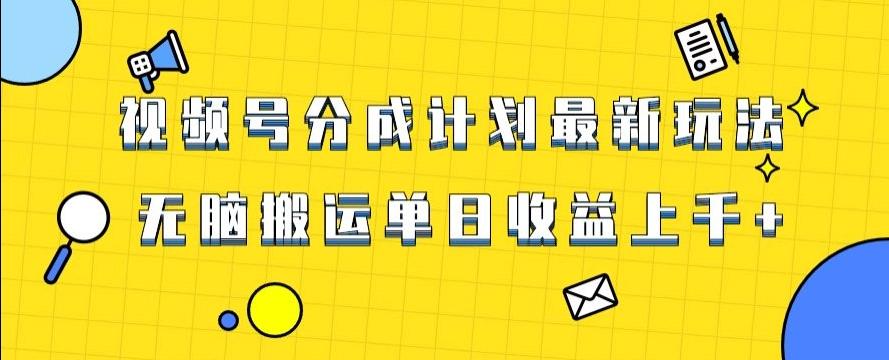 视频号最新爆火赛道玩法,只需无脑搬运,轻松过原创,单日收益上千【揭秘】-识享社