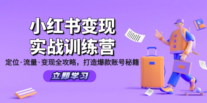小红书变现实战训练营：定位·流量·变现全攻略，打造爆款账号秘籍-识享社