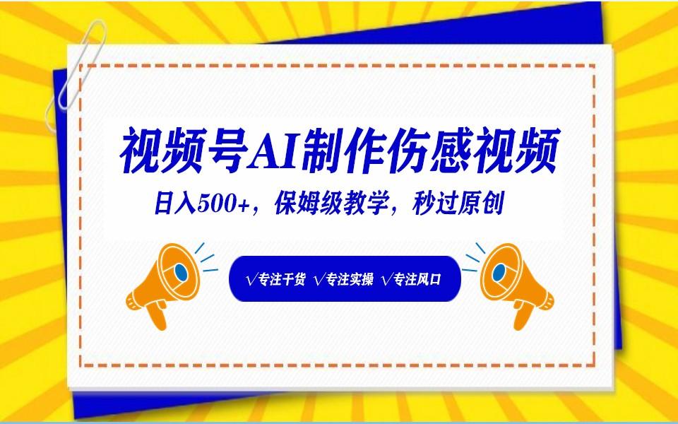 视频号AI生成伤感文案,一分钟一个视频,小白最好的入坑赛道,日入500+-识享社
