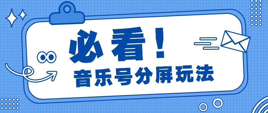 音乐号分屏玩法,疯狂涨粉,多种拓展变现方式月收入过万【视频教程】-识享社
