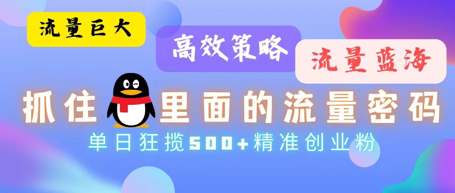 流量蓝海,抓住QQ里面的流量密码!高效策略,单日狂揽500+精准创业粉-识享社