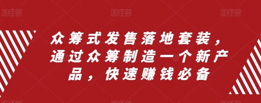 众筹式发售落地套装，通过众筹制造一个新产品，快速赚钱必备-识享社