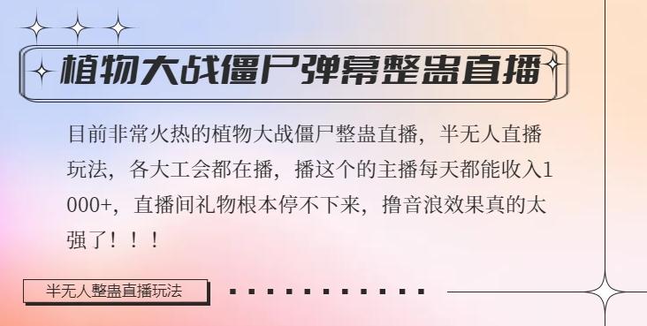 半无人直播弹幕整蛊玩法2.0,植物大战僵尸弹幕整蛊,撸礼物音浪效果很强大,每天收入1000+-识享社