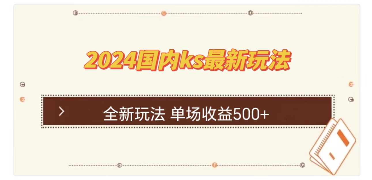 国内ks最新玩法 单场收益500+-识享社