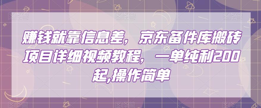 赚钱就靠信息差,京东备件库搬砖项目详细视频教程,一单纯利200,操作简单【揭秘】-识享社