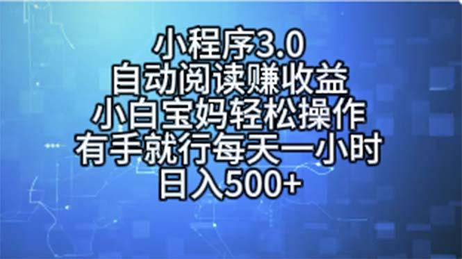 小程序3.0，自动阅读赚收益，小白宝妈轻松操作，有手就行，每天一小时…-识享社