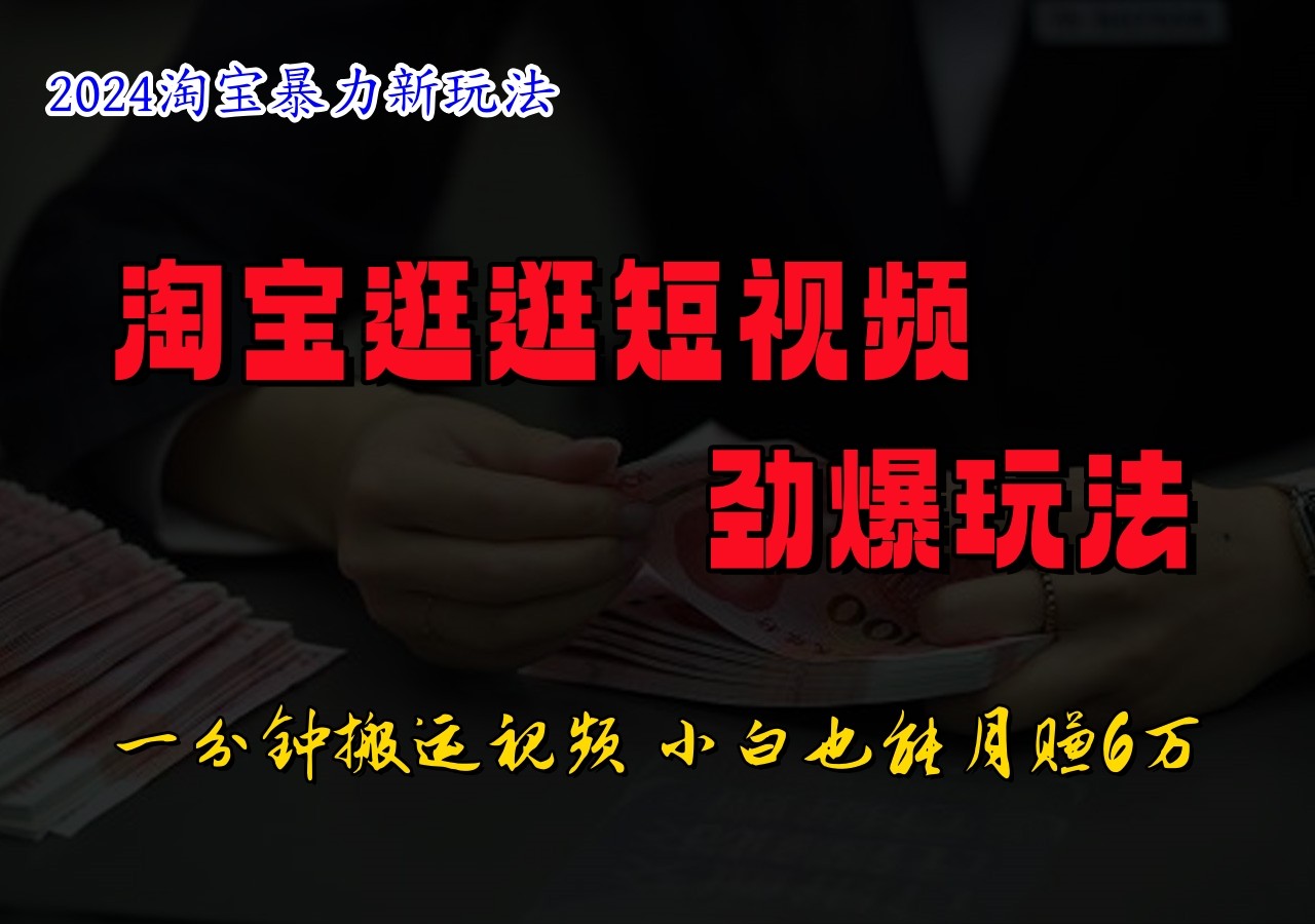 淘宝逛逛短视频劲爆玩法，只需一分钟搬运视频，小白也能日入500+-识享社