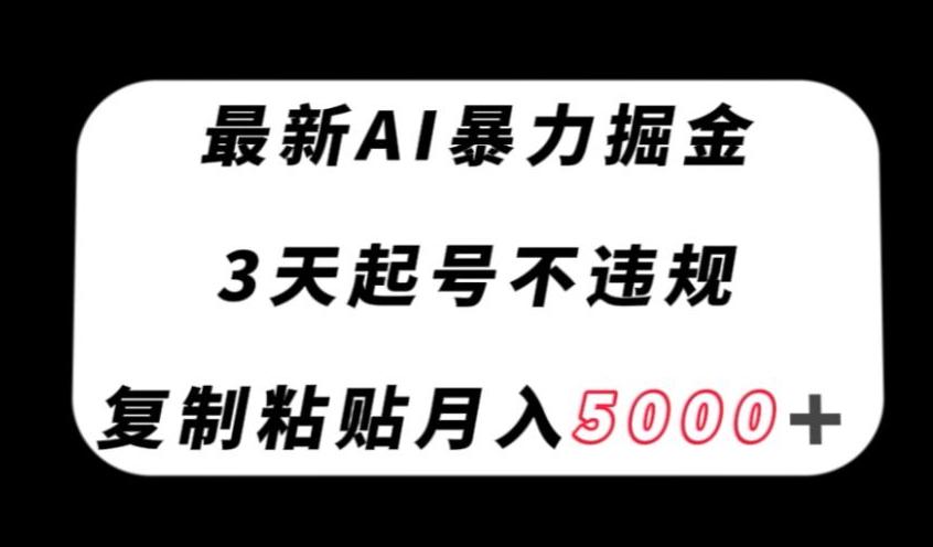 最新AI暴力掘金，3天必起号不违规，复制粘贴月入5000＋【揭秘】-识享社