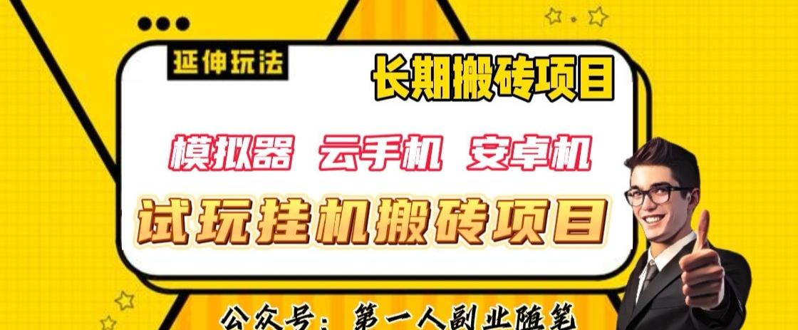 三端试玩挂机搬砖项目(模拟器+云手机+安卓机),单窗口试玩搬砖利润在30+到40+【揭秘】-识享社