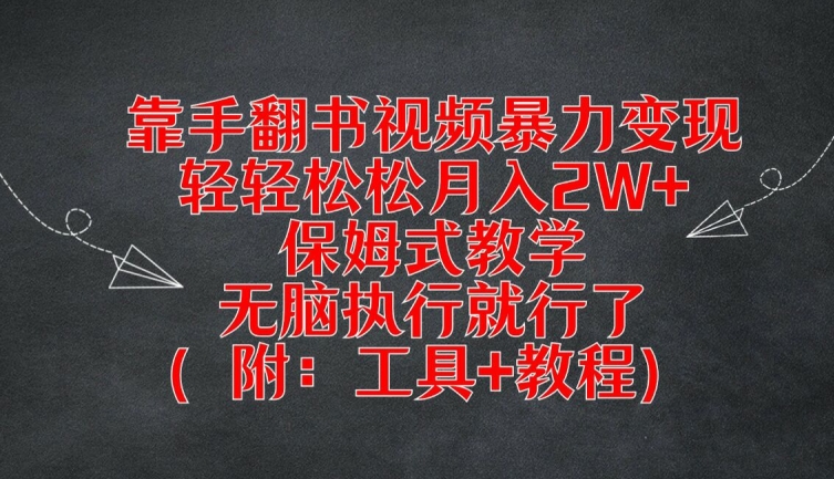 靠手翻书视频暴力变现，轻轻松松月入2W+，保姆式教学，无脑执行就行了(附：工具+教程)【揭秘】-识享社