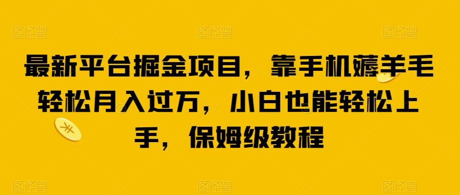 最新平台掘金项目，靠手机薅羊毛轻松月入过万，小白也能轻松上手，保姆级教程【揭秘】-识享社