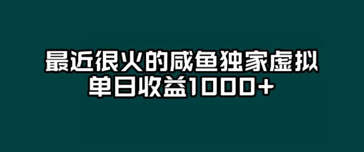 最近很火的咸鱼独家虚拟，单日收益1000+-识享社