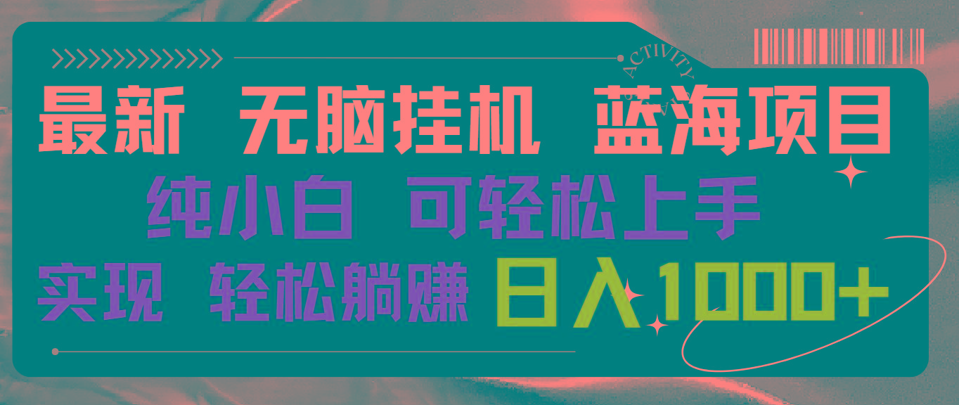 最新无脑挂机蓝海项目 纯小白可操作 简单轻松 有手就行 无脑躺赚 日入1000+-识享社