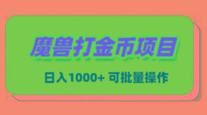 魔兽世界Plus版本自动打金项目，日入 1000+，可批量操作-识享社