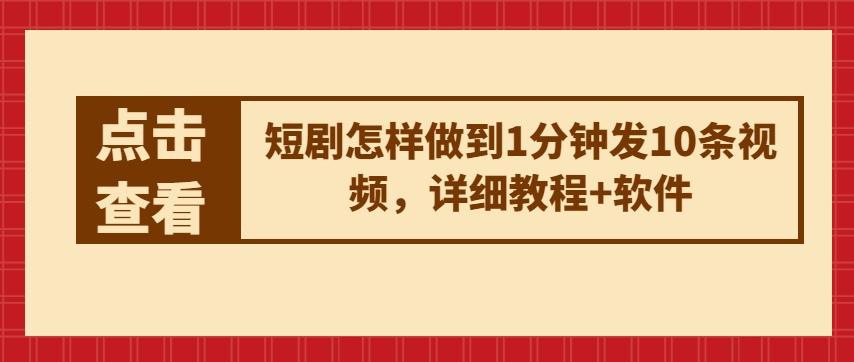短剧怎样做到1分钟发10条视频，详细教程+软件-识享社