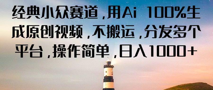经典小众赛道，用Ai 100%生成原创视频，不搬运，分发多个平台，操作简单，日入1000+-识享社