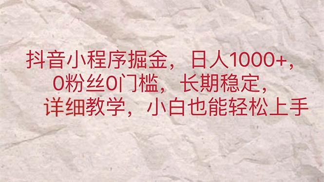 抖音小程序掘金，日人1000+，0粉丝0门槛，长期稳定，小白也能轻松上手-识享社