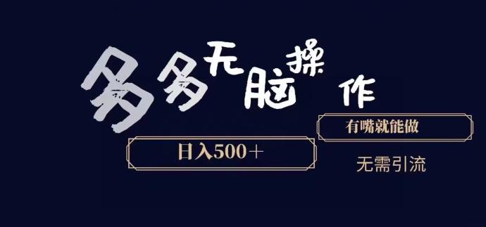 多多无脑操作，能说话就能做，日入500+-识享社