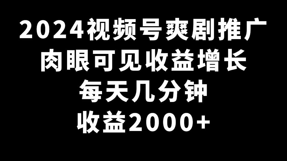 2024视频号爽剧推广，肉眼可见的收益增长，每天几分钟收益2000+-识享社