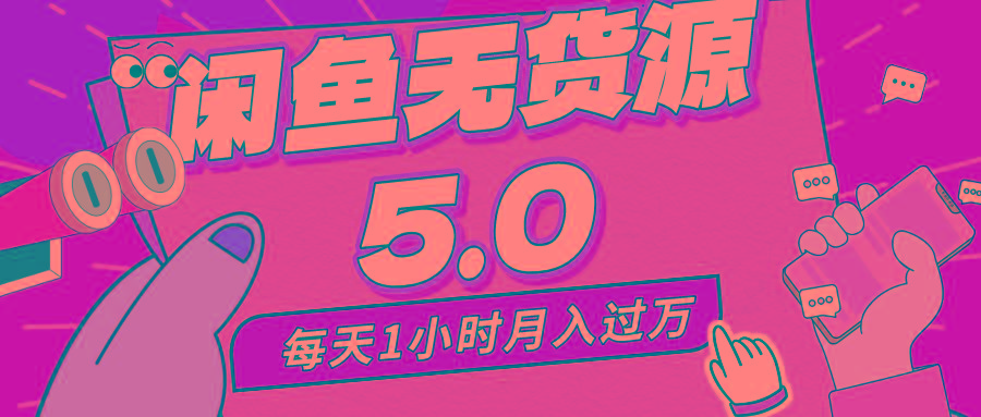 每天一小时，月入1w+，咸鱼无货源全新5.0版本，简单易上手，小白，宝妈…-识享社