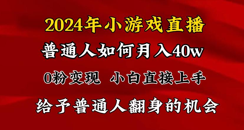 2024最强风口，小游戏直播月入40w，爆裂变现，普通小白一定要做的项目-识享社