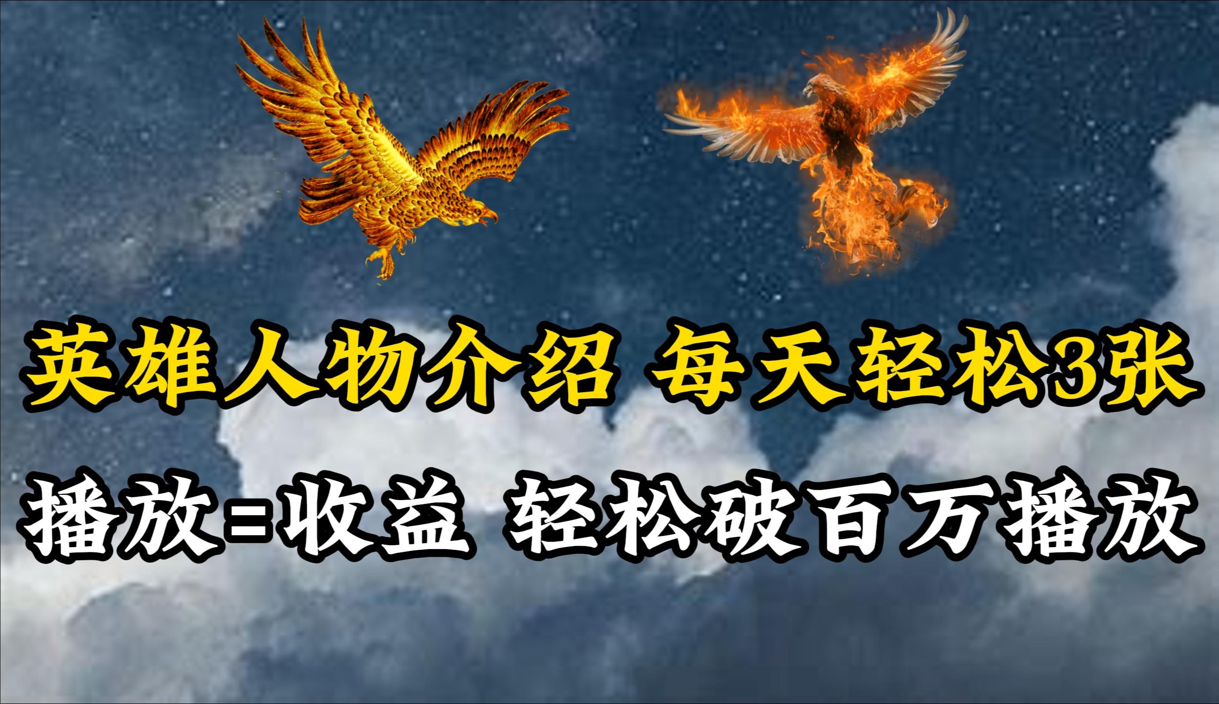 (10060期)英雄人物传记解说，每天轻松两三百，各个平台流量通吃，轻松破百万播放-识享社