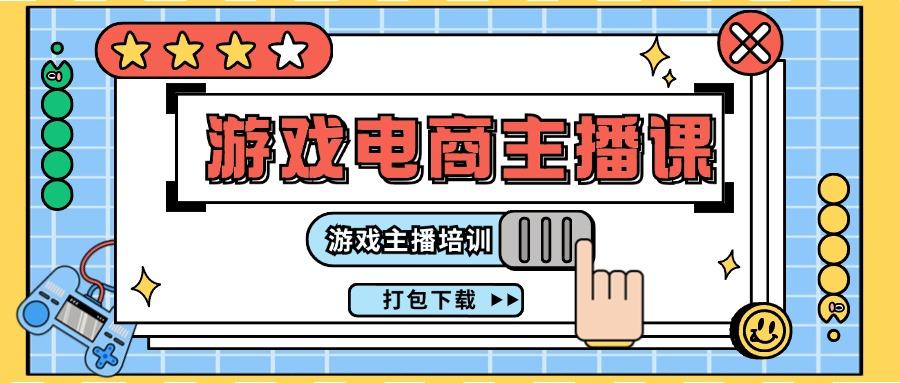 0基础入门游戏电商主播课程：游戏主播培训打包下载(23节)-识享社