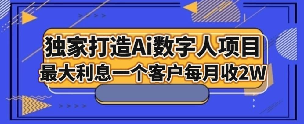 独家打造AI数字人项目，家庭教育，最大利益一个客户每月2W-识享社