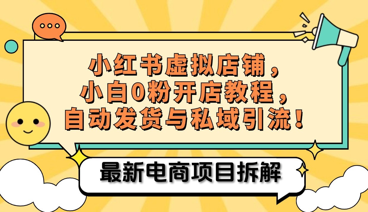 小红书电商，小白虚拟类目店铺教程，被动收益+私域引流-识享社