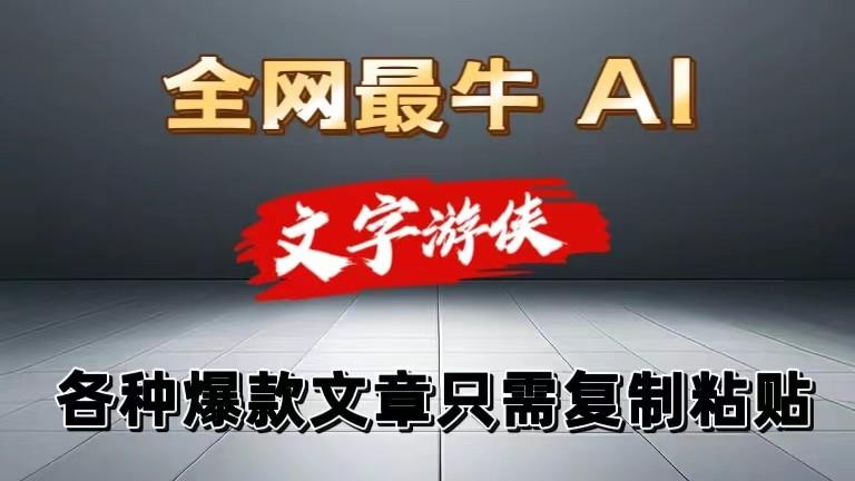 独家暴力AI工具文字游侠全赛道皆可使用，写文章无需思考，复制粘贴，条条爆款-识享社