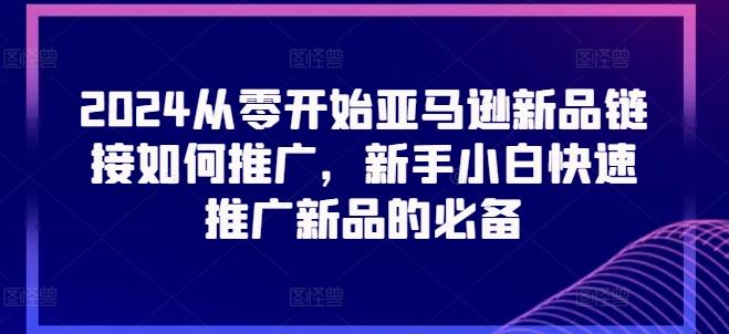 2024从零开始亚马逊新品链接如何推广，新手小白快速推广新品的必备-识享社