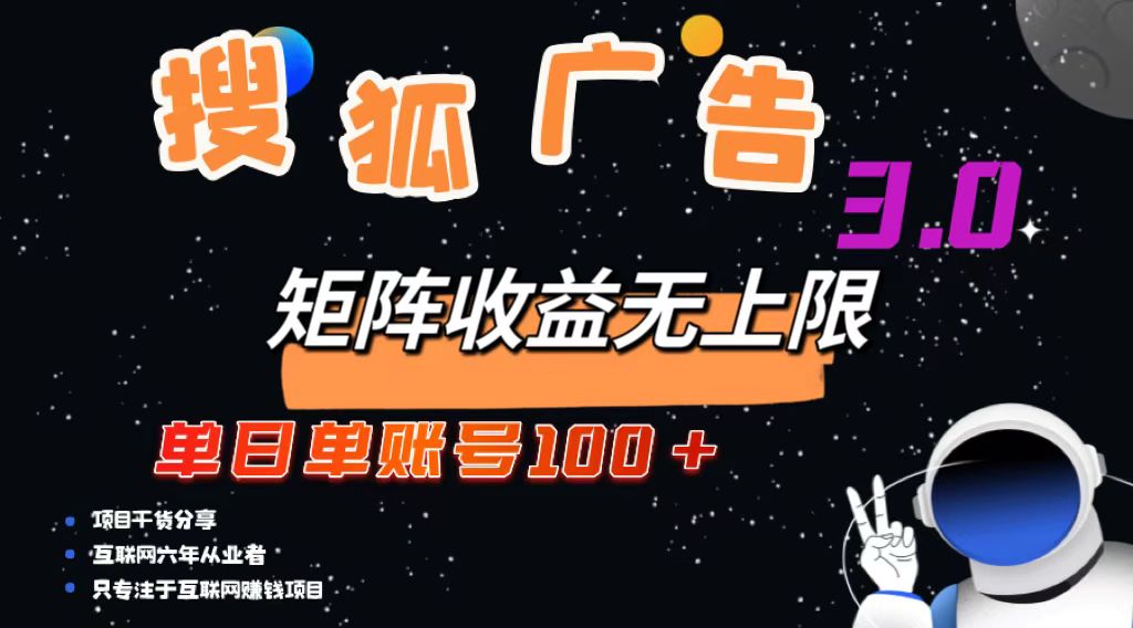 搜狐广告掘金,单日单账号100+,可无限放大-识享社