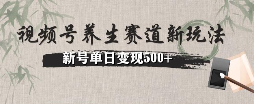 视频号养生赛道暴力掘金（懒人玩法）无脑搬运，新号日入500+-识享社