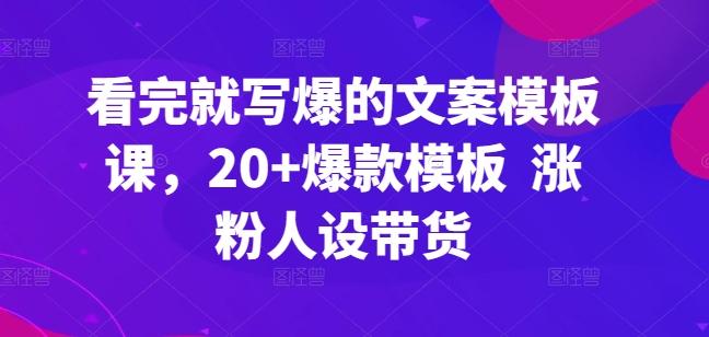 看完就写爆的文案模板课,20+爆款模板 涨粉人设带货-识享社