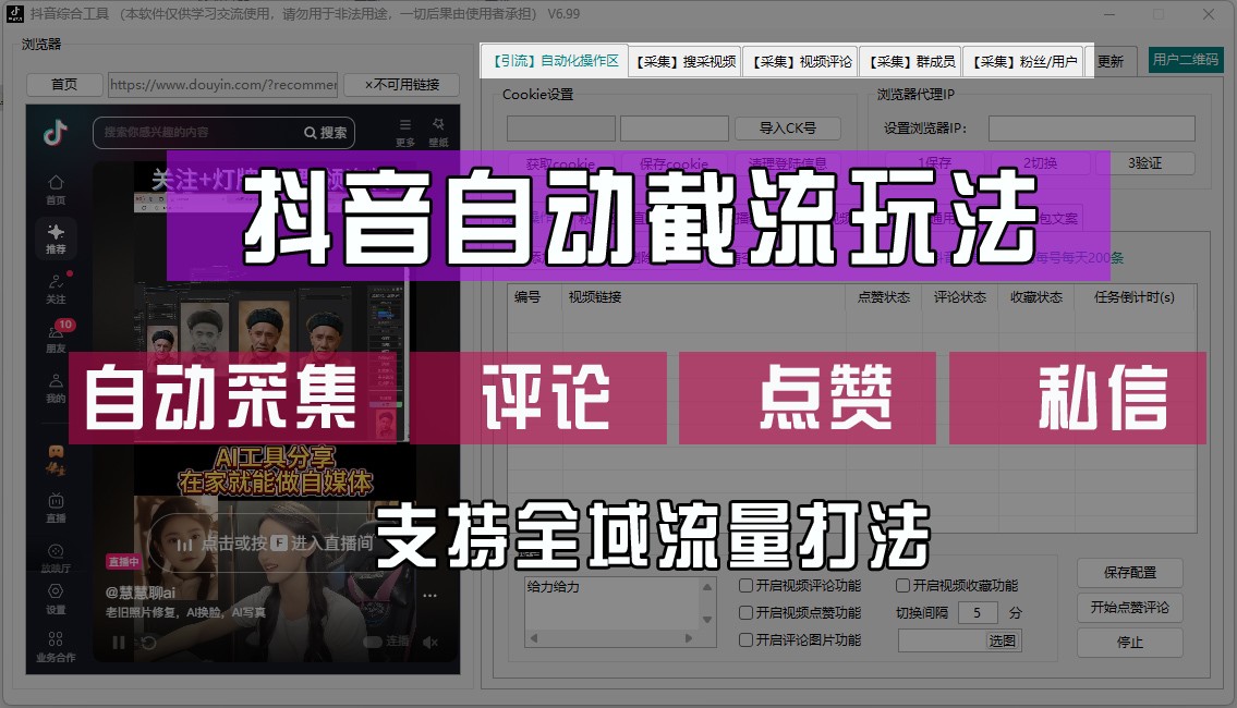 抖音自动截流玩法，利用一个软件自动采集、评论、点赞、私信，全域引流-识享社