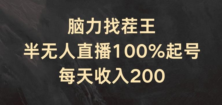 脑力找茬王，半无人直播100%起号，每天收入200+【揭秘】-识享社