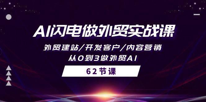 (10049期)AI闪电做外贸实战课，外贸建站/开发客户/内容营销/从0到3做外贸AI-62节-识享社