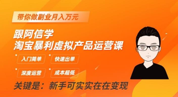 跟阿信学淘宝暴利虚拟产品运营课,入门简单,快速出单,带你做副业月入万元-识享社