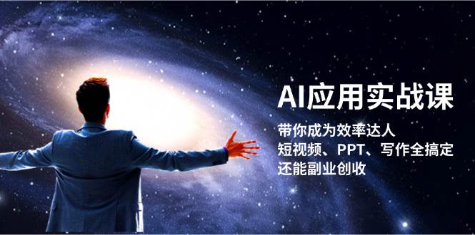 AI应用实战课：带你成为效率达人！短视频、PPT、写作全搞定，还能副业创收-识享社
