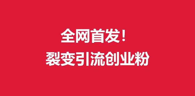 (全网首发)外面收费几千的裂变引流高质量创业粉-识享社