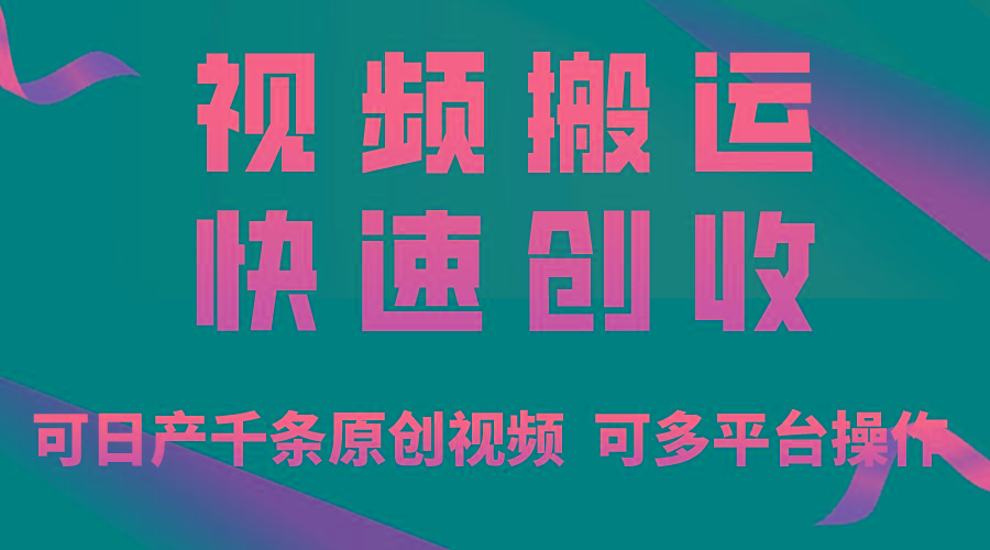 一步一步教你赚大钱!仅视频搬运,月入3万+,轻松上手,打通思维,处处...-识享社
