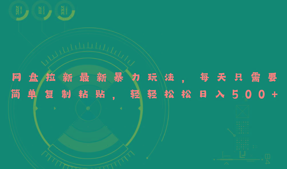 网盘拉新最新暴力玩法，每天简单只需要复制粘贴，轻轻松松日入500+-识享社