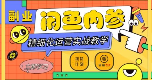 闲鱼精细化运营入门+高阶实战教学，从底层逻辑到轻松变现，多维度玩转闲鱼副业-识享社