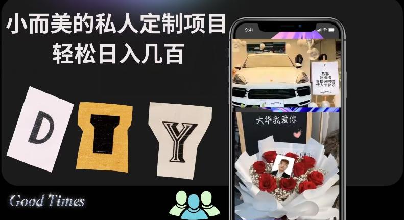 小而美的冷门私人定制项目轻松日入几百-识享社