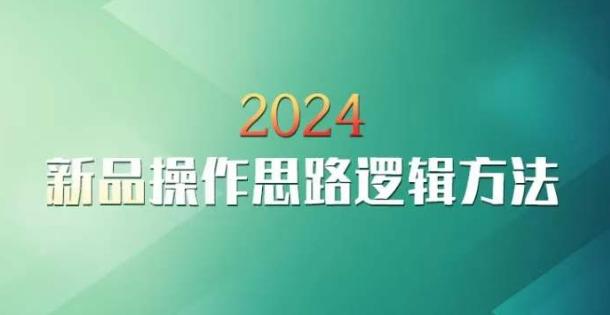 云创一方2024淘宝新品操作思路逻辑方法-识享社