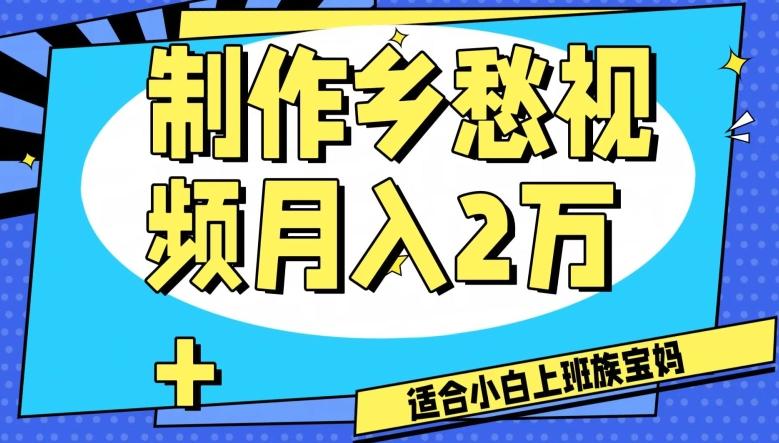 制作乡愁视频,月入2万+工作室可批量操作【揭秘】