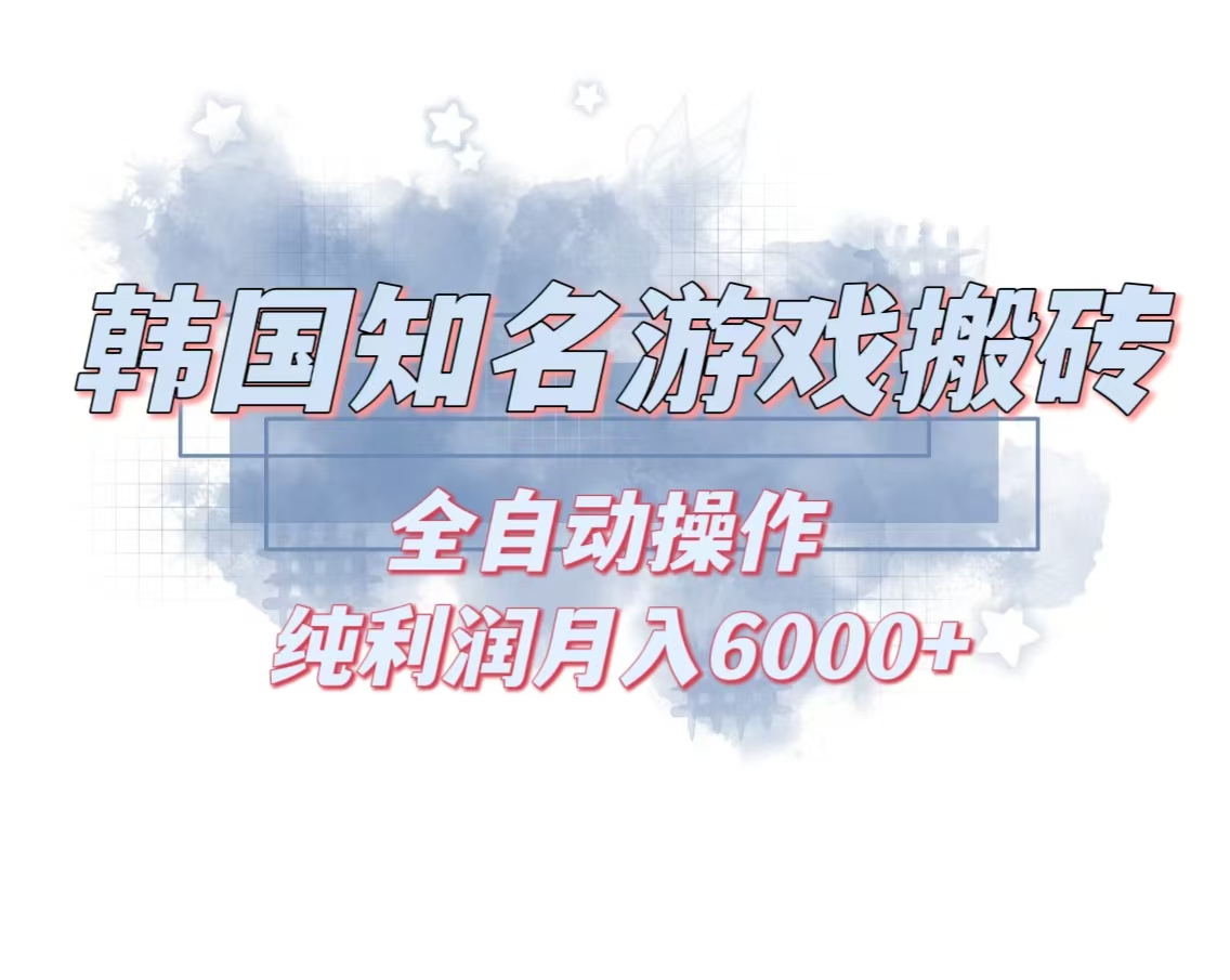 韩服知名游戏搬砖项目 ，单机月入6000+,可做兼职副业，小白闭眼入-识享社