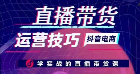 直播带货运营技巧，学实战的直播带货课-识享社