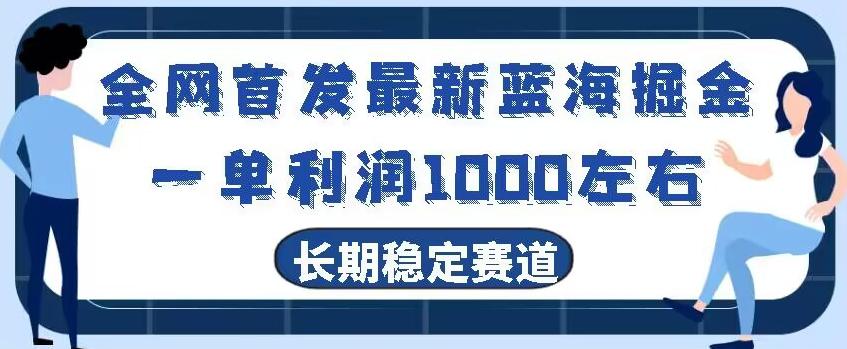 全网首发最新蓝海掘金,一单利润1000左右,稳定落地长久赛道-识享社