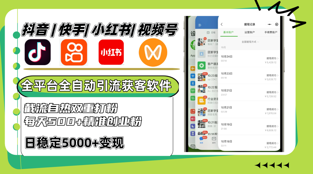抖音快手小红书视频号全平台全自动引流获客系统，截流自热双重打粉，每天500+精准粉-识享社